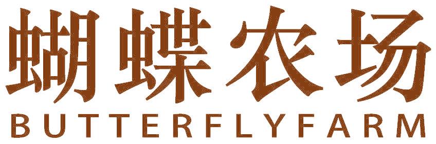 蝴蝶农场 BUTTERFLYFARM