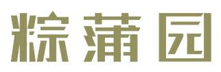 粽蒲園