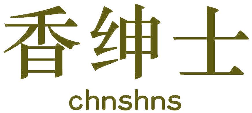 香绅士 CHNSHNS