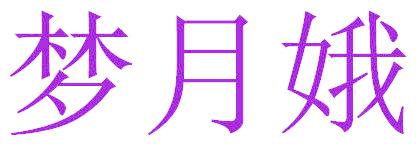 夢(mèng)月娥