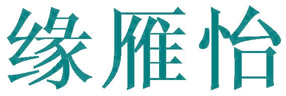 缘雁怡