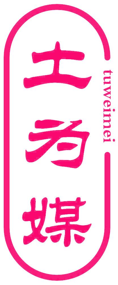土为媒