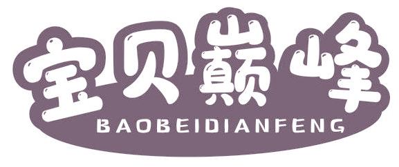 宝贝巅峰