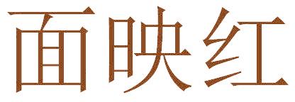 面映红