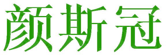 颜斯冠