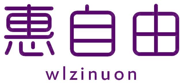 惠自由 WLZINUON
