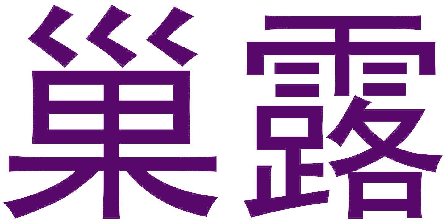 巢露