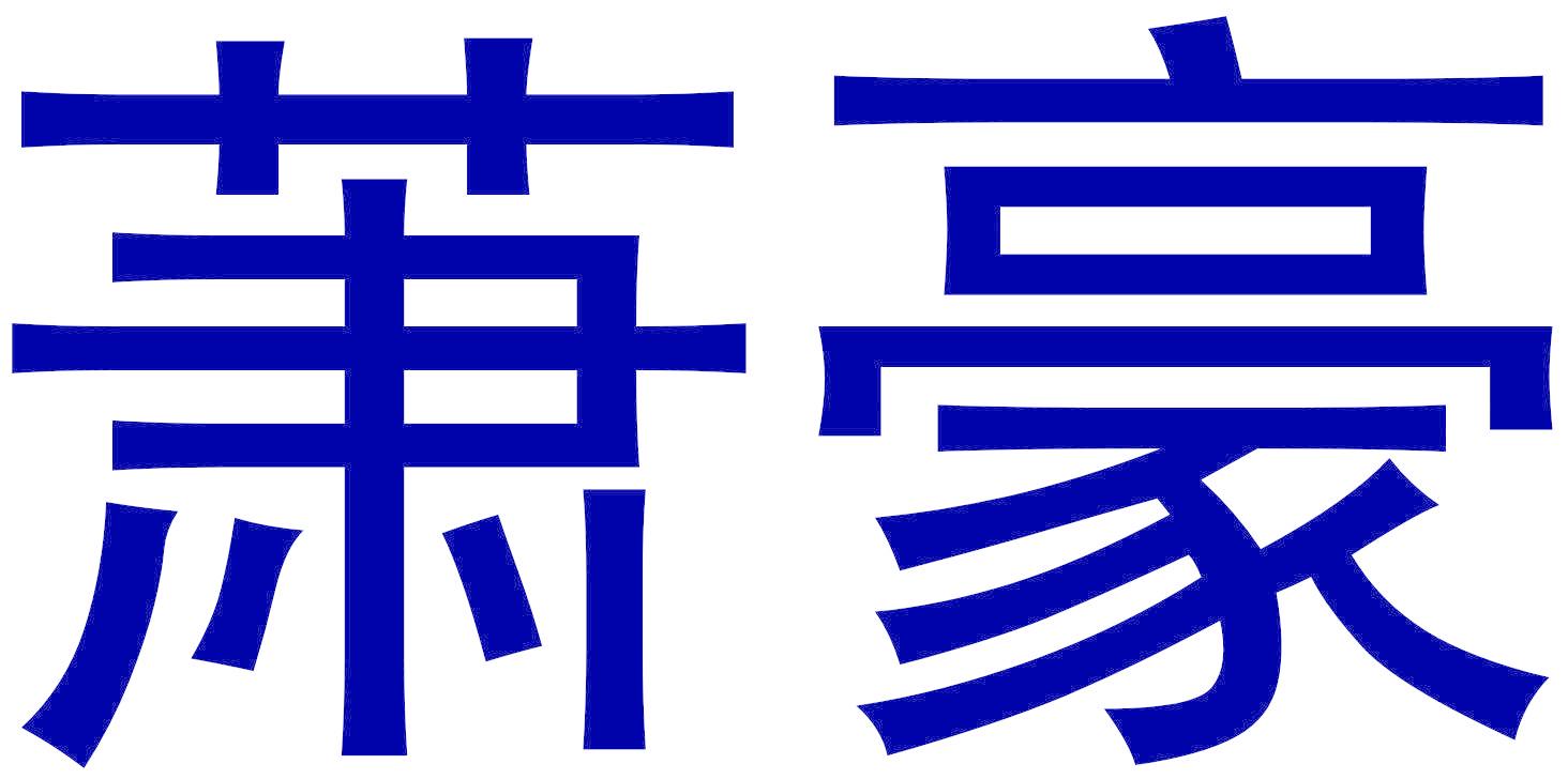 萧豪