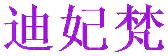 迪妃梵
