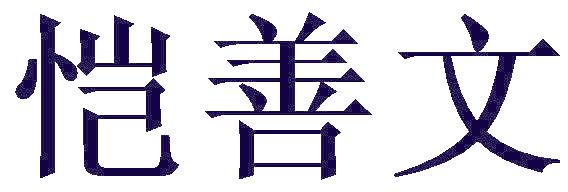 恺善文