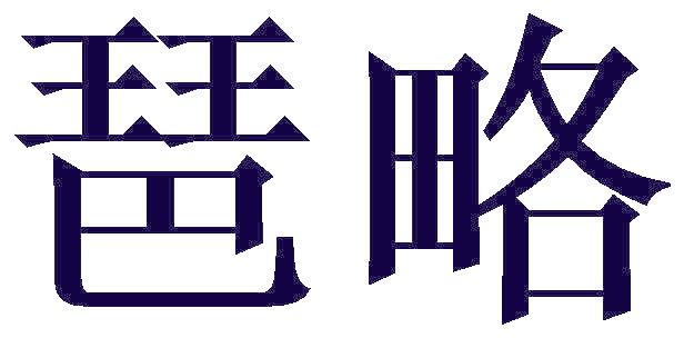琶略