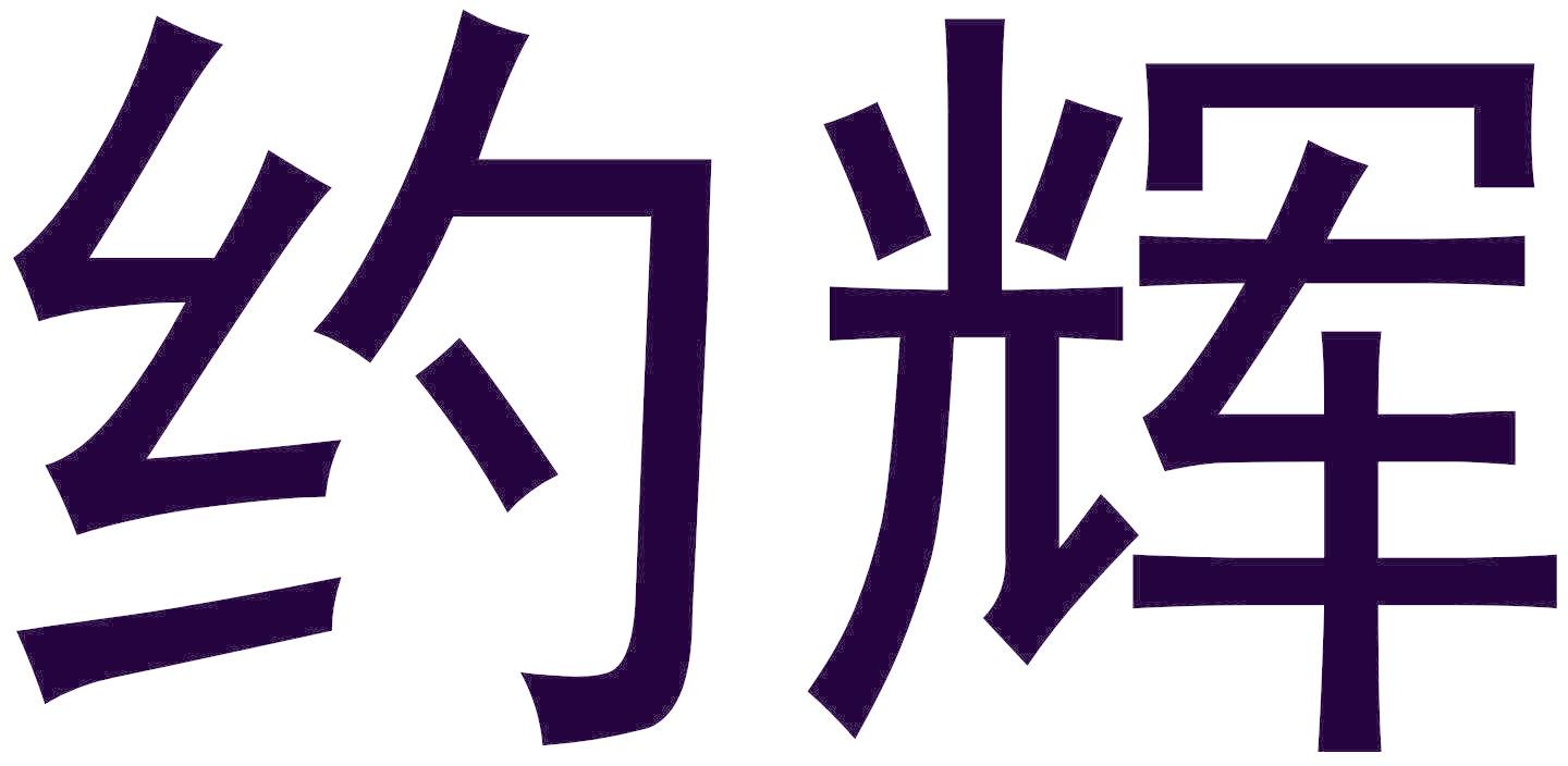 约辉