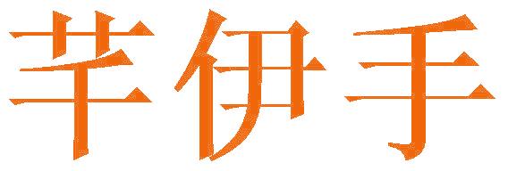 芊伊手