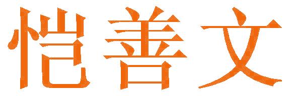 恺善文