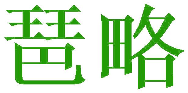 琶略