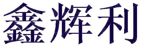 鑫辉利