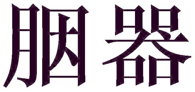 胭器