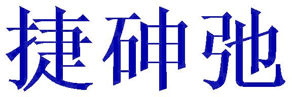 捷砷弛