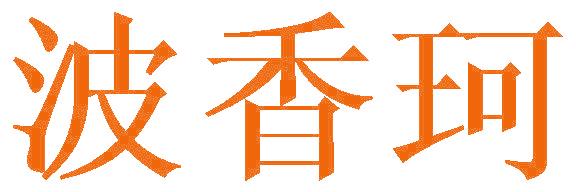 波香珂