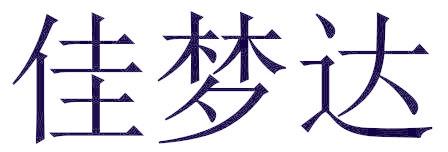 佳梦达