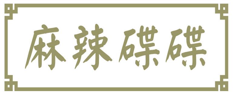 麻辣碟碟