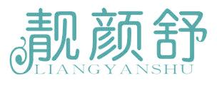 靓颜舒