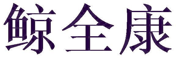 鲸全康