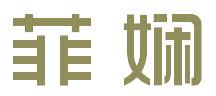 菲娴