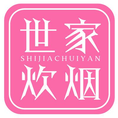世家炊烟