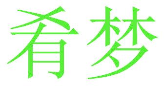 肴梦