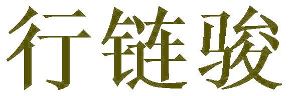 行链骏