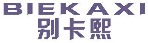 别卡熙