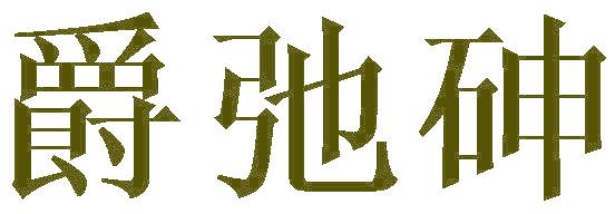 爵弛砷