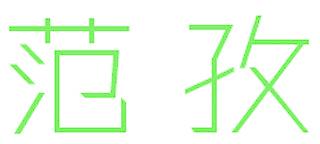 范孜