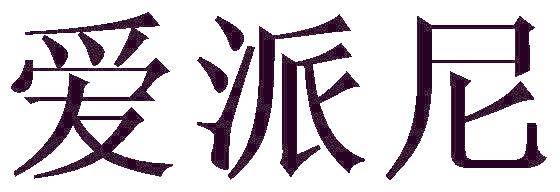 爱派尼