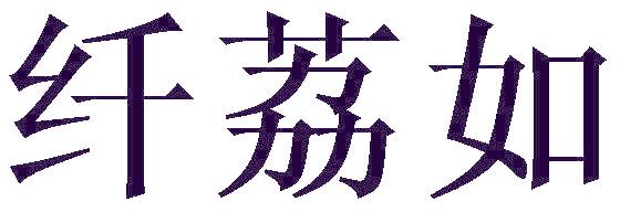 纤荔如
