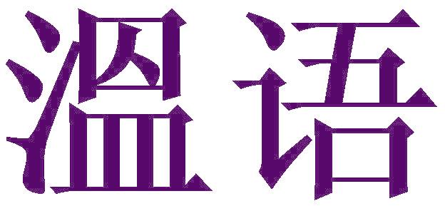 溫语