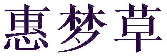 惠梦草
