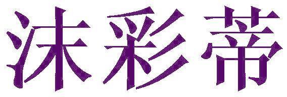沫彩蒂