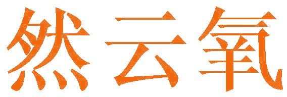 然云氧