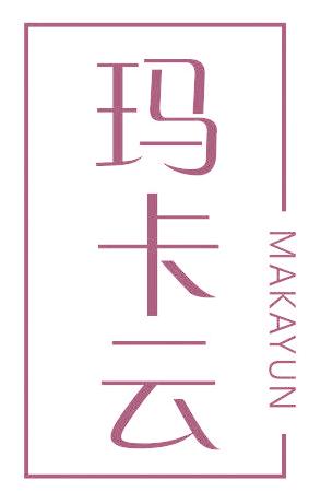 玛卡云