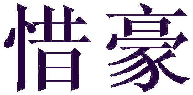惜豪
