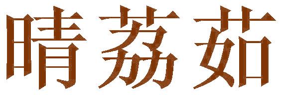 晴荔茹
