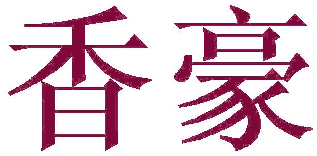 香豪