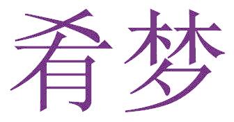 肴梦