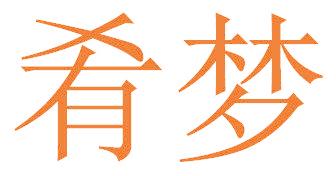 肴梦