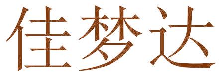 佳梦达