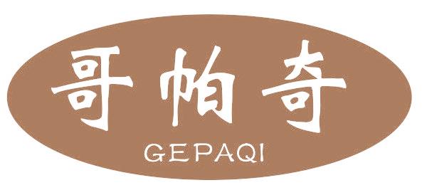 哥帕奇
