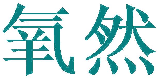 氧然