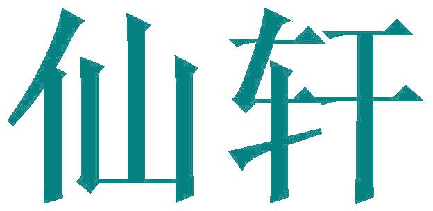 仙轩